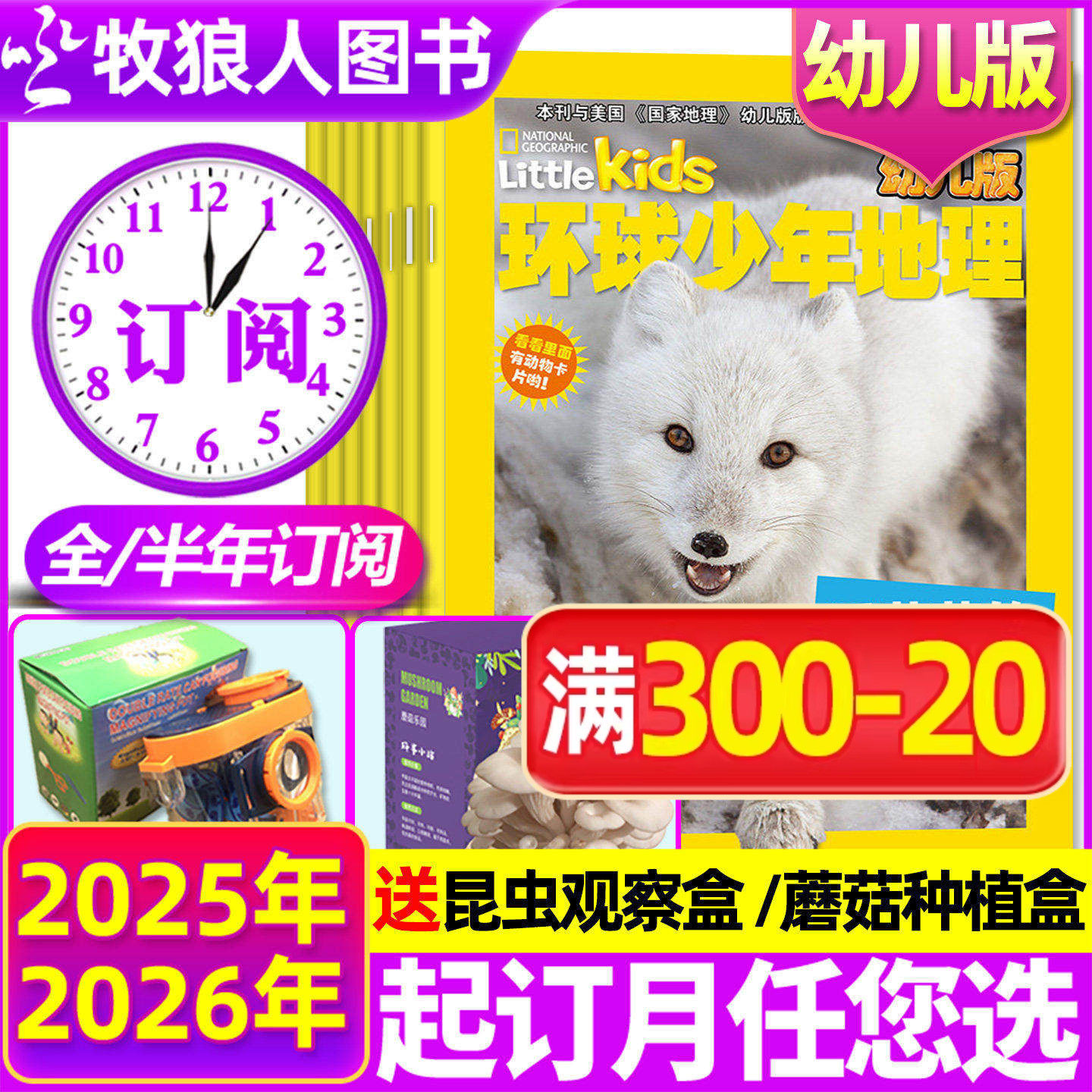 1-5月现货【全年/半年订阅】环球少年地理幼儿版2025/2026年1-12月 低年级儿童小聪仔科普百科自然探秘地理杂志过刊