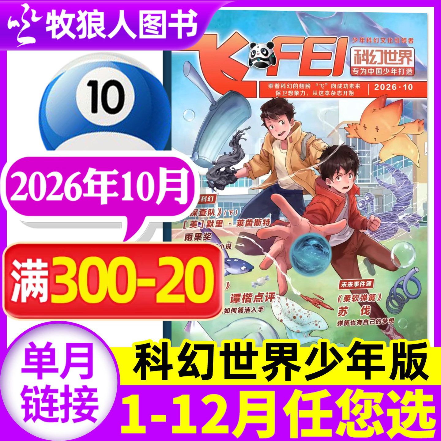 飞FEI科幻世界杂志少年版2026年5月（1-6月/全年/半年订阅/2024/2025年）中小学生科学幻想小说课外科普非合订本过刊单本