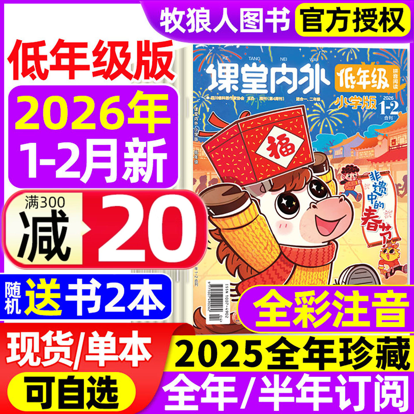 课堂内外低年级版注音版杂志2026年1-2月/2025年1-12月【全年半年订阅】1.2年级一二年级小学生作文拼音阅读小学学习启蒙非过刊