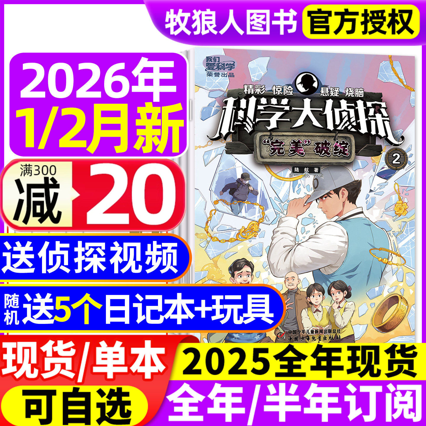 科学大侦探杂志2026年1/2月（全年/半年订阅/2025/2024/2023年）我们爱科学少年版神探迈克狐全套小学生悬疑侦探小说2022过刊