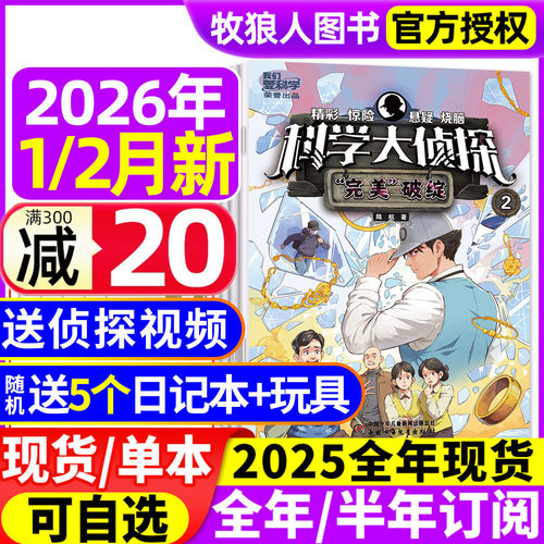 科学大侦探2026年1/2月/全年订阅