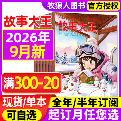 故事大王2026年9月新/全年订阅