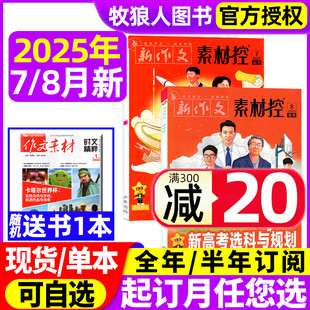 2025年7 高中一二三年级高考版 8月 半年订阅 新作文高分素材作文与考试天星教育杂志非2024过刊 另有全年 疯狂作文素材控高考版