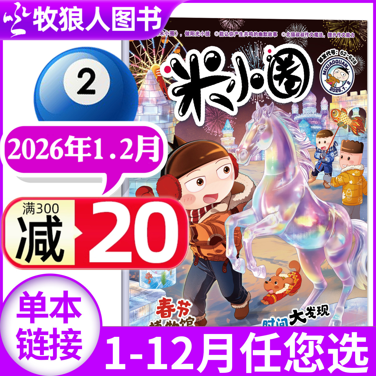 米小圈杂志2026年1-2月(含2025年1-12月/全年/半年订阅/创刊-2024年)6-12岁小学生上学历史喵迈克狐过刊单本