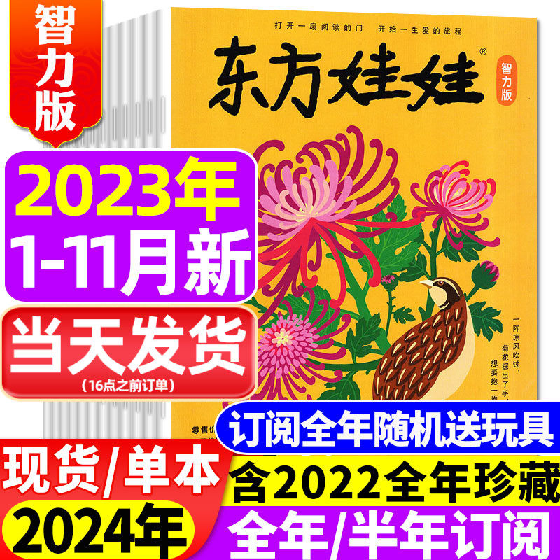 东方娃娃杂志智力版2023年1-11-12月/2024年（含全年/半年订阅可选）3-7岁幼儿园宝宝早教读物儿童故事2021/2022过刊属于什么档次？
