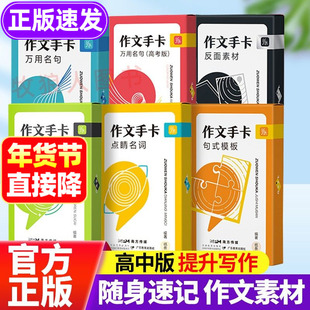 作文手卡纸条作文素材卡片高中名人物素材全套正版速记速背写作金句素材积累高考作文大全高中语文作文素材书小卡时政热点记忆卡片