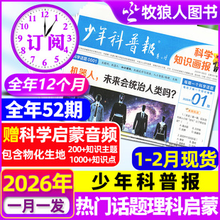 1-2月现货【全年/半年订阅】少年科普报杂志2026年1-12月春季/秋季学期 科学知识画报8-15岁小学生青少年科技报纸大语文天星非过刊