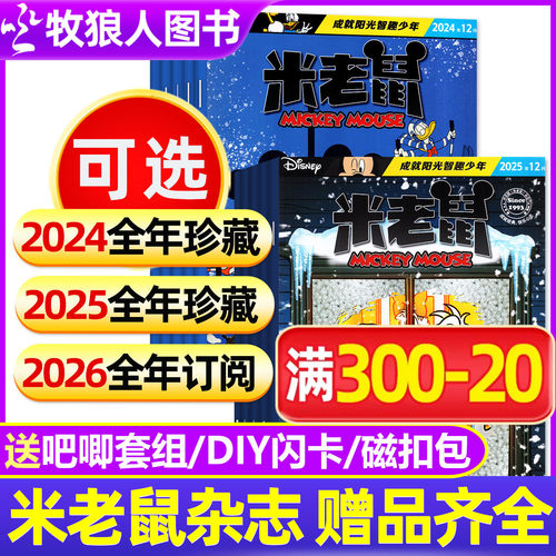 米老鼠杂志2026全年订阅/2025/24