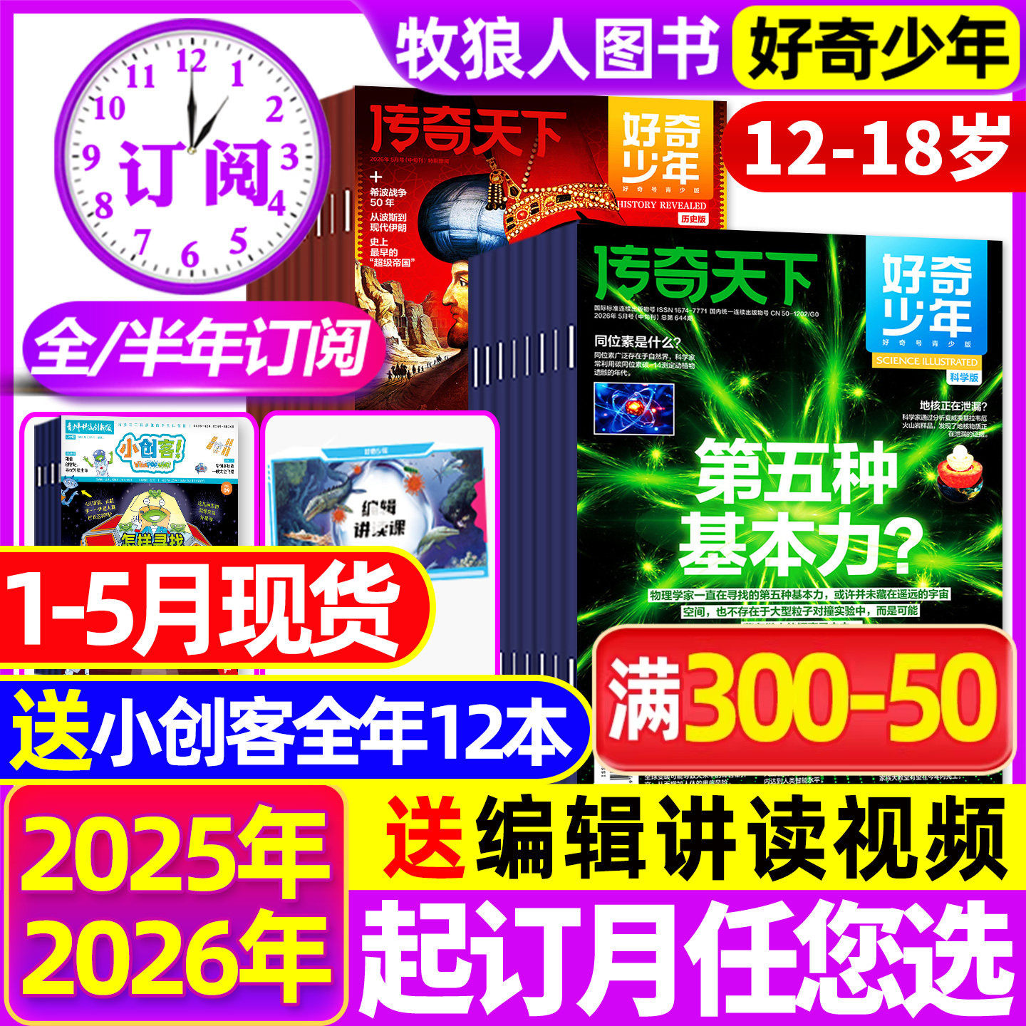1-5月现货【2026全/半年订阅】好奇少年杂志2025年1-12月原奇点科学12-18岁中小学生科学历史文明科普万物好奇号环球科学2024过刊