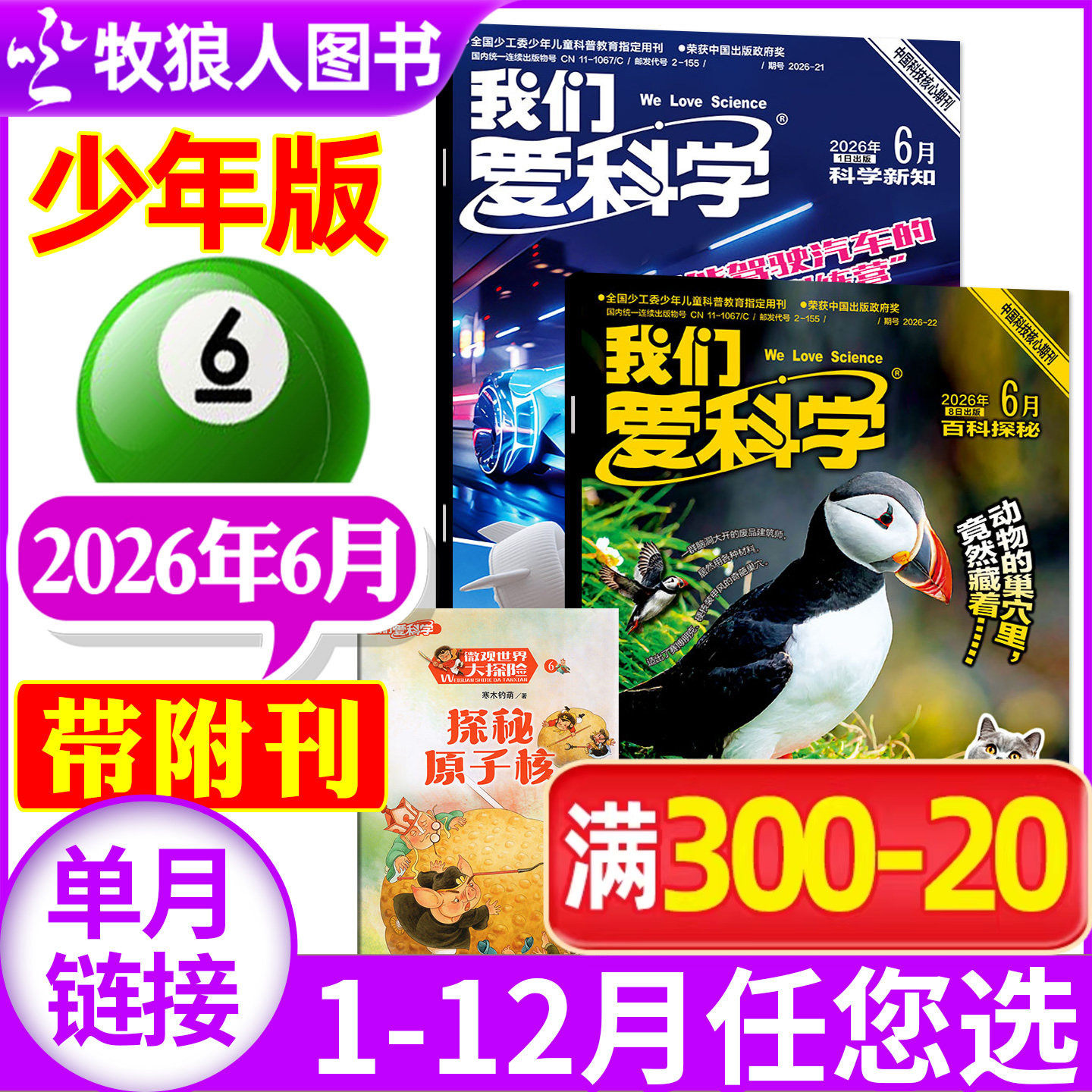 我们爱科学杂志少年版2026年5月+送微观世界大探险(1-6月/全年/半年订阅/2025/2024)小学初中生科普百科非过刊