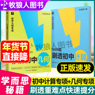 学而思秘籍1000题刷透初中计算正版69模型公式秒解初中几何专项基本功易错题过关检测专练突破考点视频解析精讲初中计算练习专项题