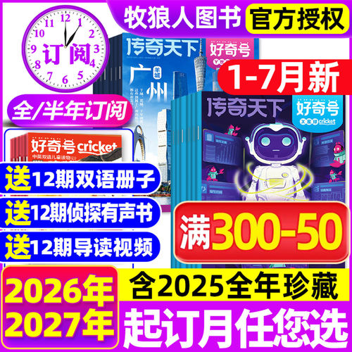 好奇号26年1-7月新/全/半年订阅