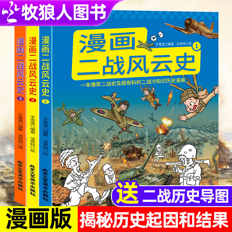二战漫画书儿童历史书籍