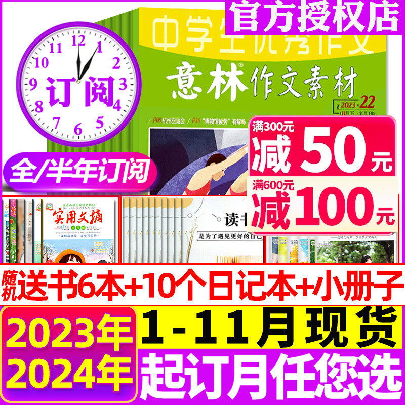 2023年1-22期现货【送6本+10个日记本全/半年订阅】意林作文素材杂志1-12月 官方旗舰店初中高中学生高考版2024年非合订本过刊使用感如何?