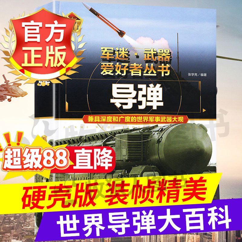 军迷系列世界导弹大百科精装版