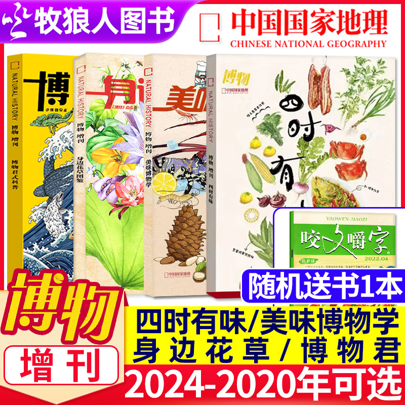 【四时有味+美味博物+身边花草+博物君式科普】博物杂志增刊2024/2023/2022/2020年中国国家地理青少年版学生百科书植物美食非过刊