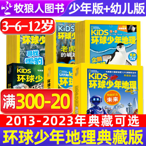 2023-2013典藏环球少年地理少儿