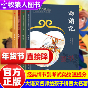 大语文名师给孩子讲四大名著北大硕士王金鑫著西游记红楼梦水浒传三国演义整本书阅读痛点收录考点讲义中高考真题解析初中生阅读书