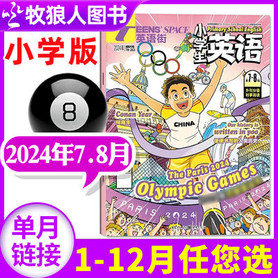 英语街小学版2024年新期/2023年