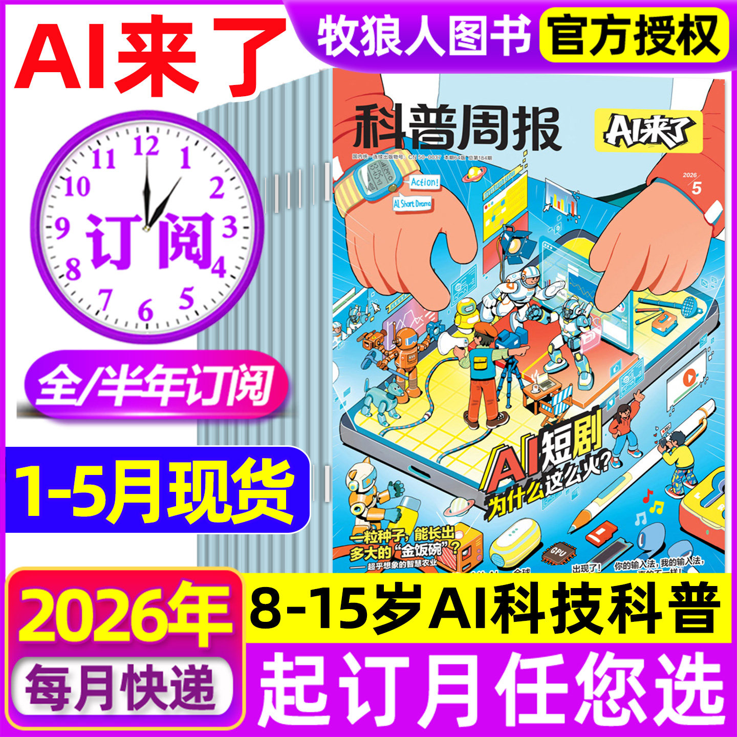 科普周报AI来了杂志2026年1-12月【全年/半年订阅】8-15岁青少年初中小学版科学科技百科全书好奇号万物少年与法儿童读物过刊