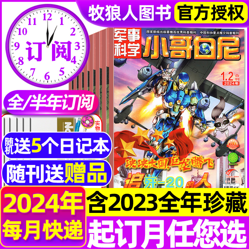 1-5月现货【带赠品+送5个本 全年/半年订阅】小哥白尼军事科学杂志2024年1-6/7-12月/2023全年青少年趣味野生动物神奇星球画报过刊 书籍/杂志/报纸 期刊杂志 原图主图