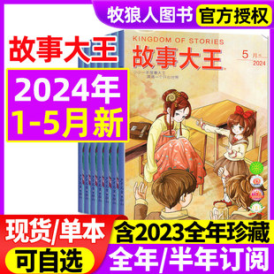 12月全年珍藏 2023年1 半年订阅 故事大王杂志2024年1 含全年 中小学生童话历史儿童文学课外2022过刊 5月现货