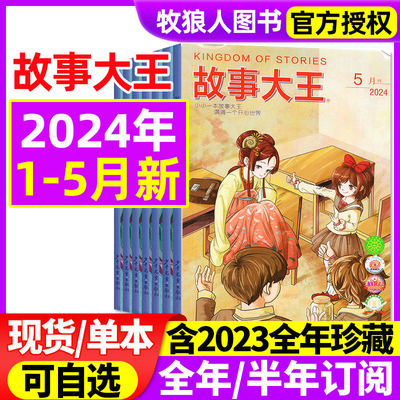 故事大王杂志2024年现货/订阅