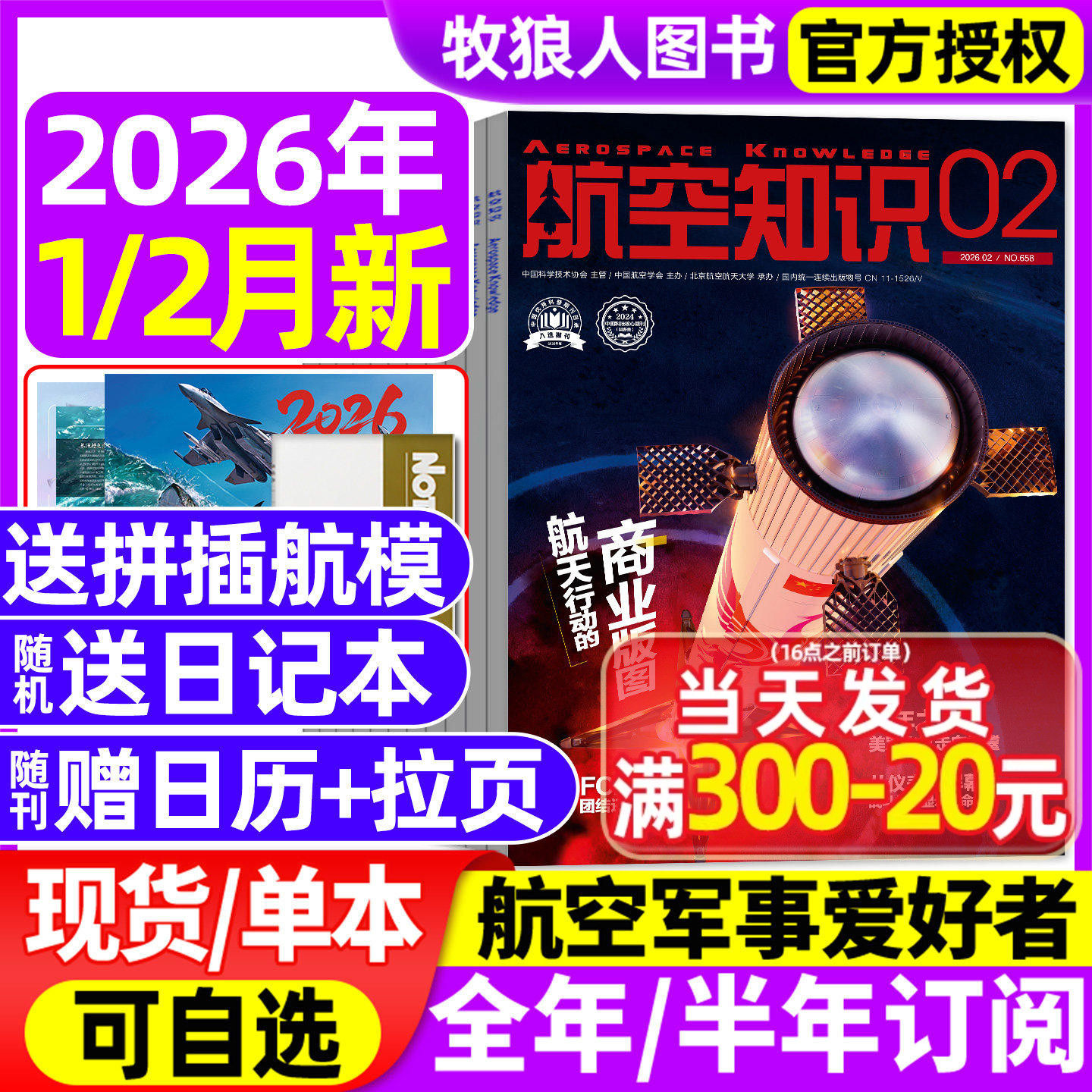 【送日历+拉页】航空知识杂志2025年11/12月【2026全/半年订阅】航天舰船舰载武器轻兵器世界军事爱好者海军飞机科技科普百科过刊