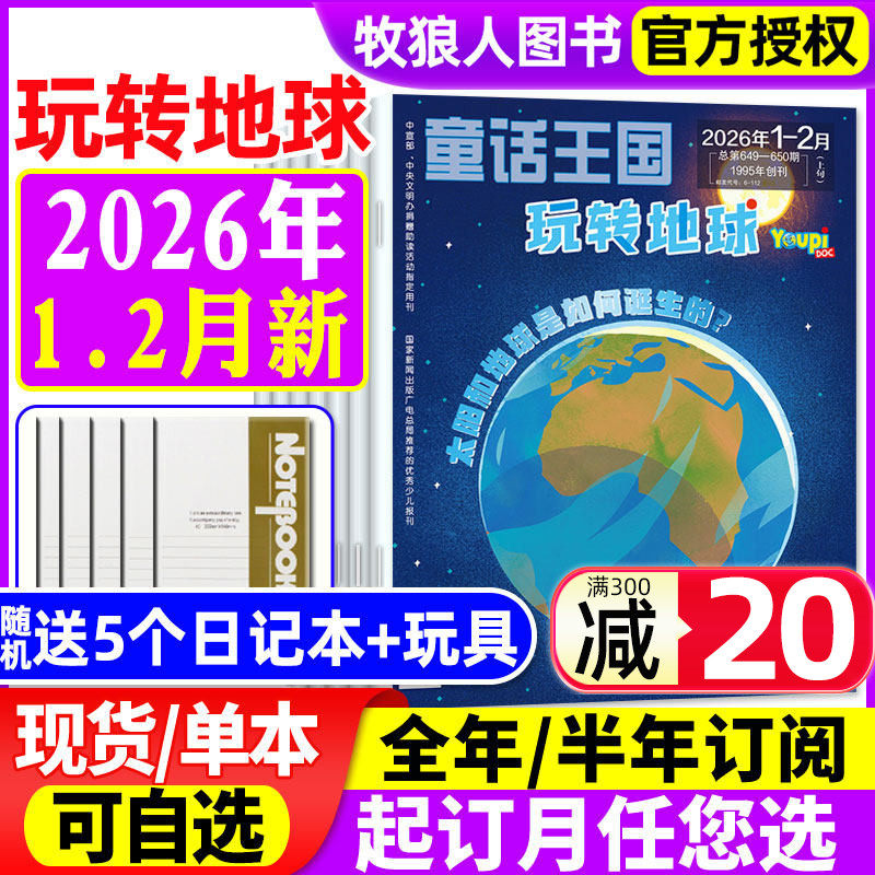 童话王国玩转地球杂志2026年1.2月(另有全年/半年订阅)原百科探秘玩转地球动物摄影师小学生课外阅读儿童科普趣味百科好奇号非过刊,书籍/杂志/报纸,期刊杂志,淘宝优惠券,粉丝福利购,淘宝优惠卷