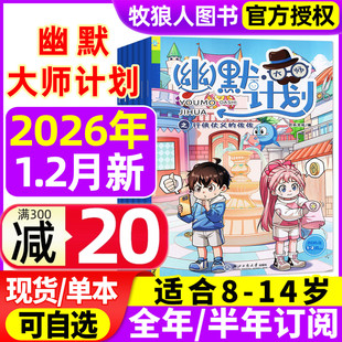 幽默大师计划杂志2026年1-2月【全年/半年订阅】小学生彩版漫画国学故事搞笑校园笑话大王开心脱口秀喜剧非2025过刊