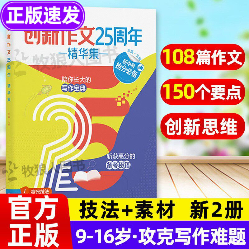 创新作文25周年精华集课堂内外初中版 初中作文宝典范文模板 中考抢分高分备考秘籍 中学生作文素材聚焦读写专题常考主题高分范文