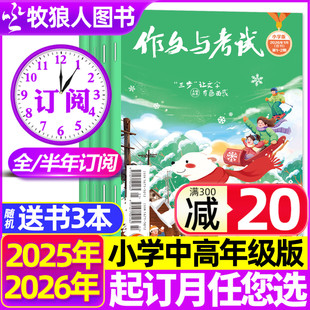 作文与考试小学版 半年订阅 中高年级杂志2025年1 12月三四五六年级学生作文素材课外过刊 2026年1月现货 送3个本全年