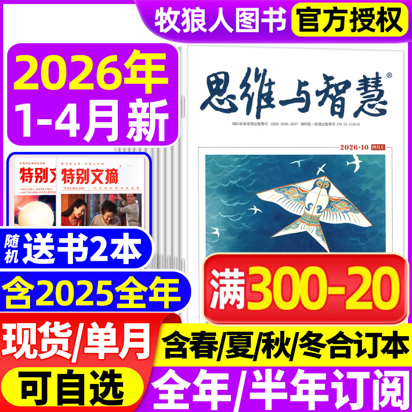 思维与智慧杂志2025年1-12月上下【送赠品2026全/半年订阅/2024年1-12月】全彩版青少年作文素材读者意林文摘非合订过刊