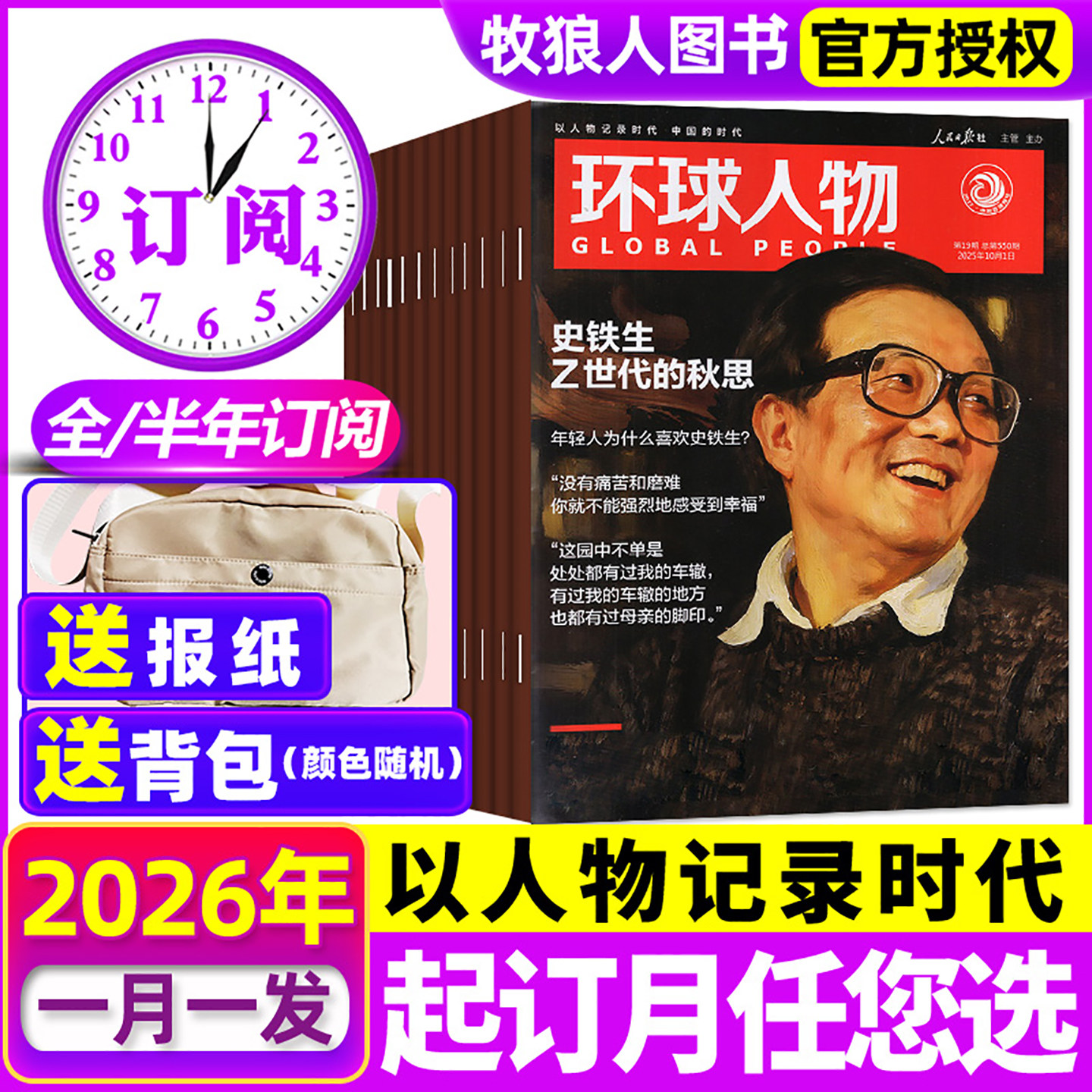 送背包1/2期现货【全年/半年订阅】环球人物杂志2026年1-12月陈晓黄子弘凡时代少年团孙颖莎易烊千玺雷军内页人物时事非2025过刊,书籍/杂志/报纸,期刊杂志,淘宝优惠券,粉丝福利购,淘宝优惠卷