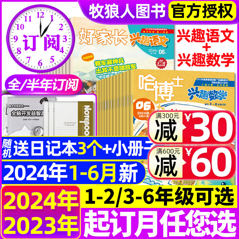 2024年1-6月新【全年/半年订阅】哈博士兴趣数学+好家长兴趣语文杂志1-2/3-6年级2023年1-12月打包小学生玩转思维儿童文学过刊