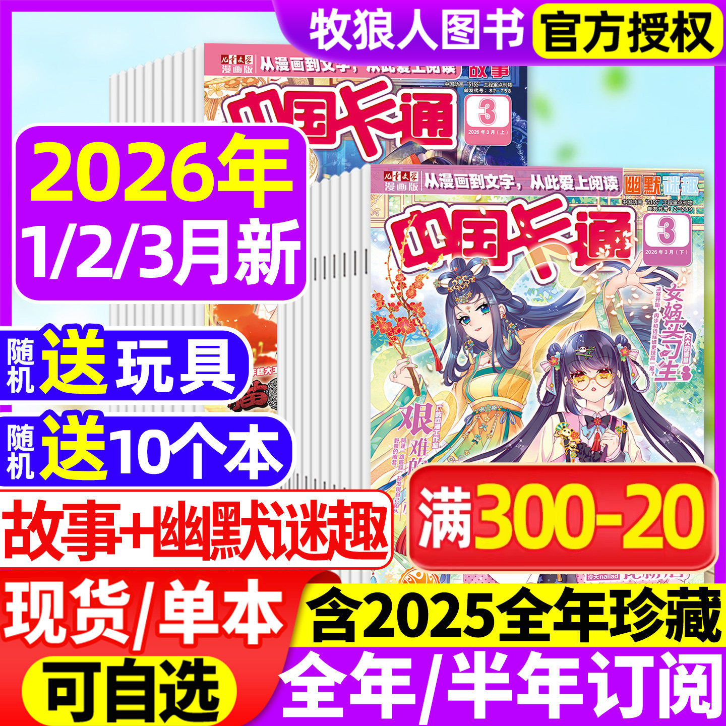 中国卡通杂志2026年1/2/3月上下【全年/半年订阅/2025年1-12月/2024年】故事/幽默谜趣版儿童文学漫画版中小学生小说非过刊
