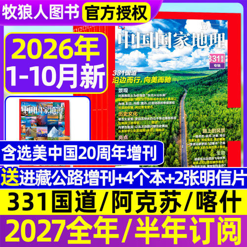 【1-9/10月新/G331国道 】中国国家地理杂志2026年1-12月2027全年订阅特刊云阳吉线/高黎贡山/选美中国20周年/G219增刊博物过刊 - 封面