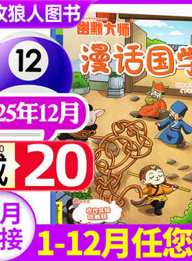 幽默大师漫话国学杂志2025年12月（1-11月/2026全年/半年订阅/2024年）7-12岁小学生漫画历史故事校园喜剧少儿传统文化过刊单本