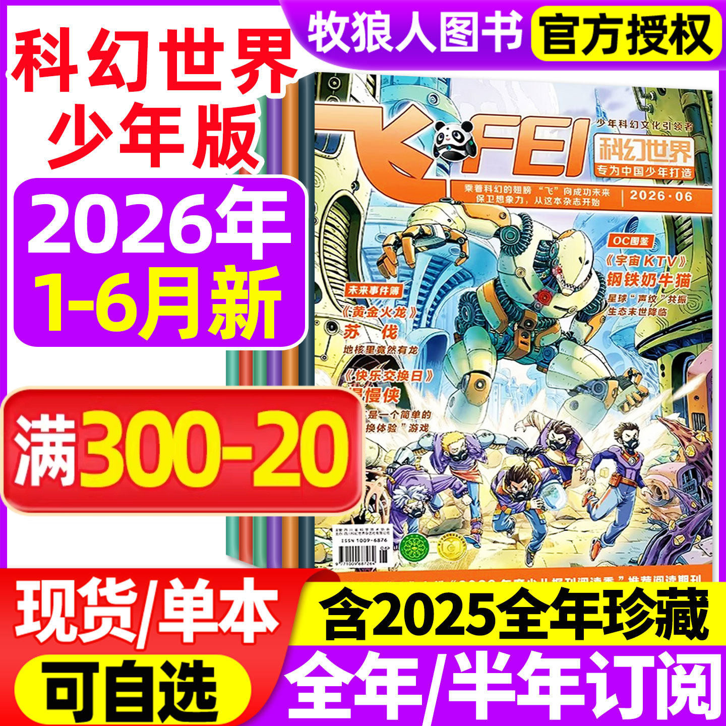 飞FEI科幻世界少年版杂志2026年1-2月(3月/全年/半年订阅/2024/2025全年)初中生小学生科学幻想小说课外阅读科普书籍非合订本过刊
