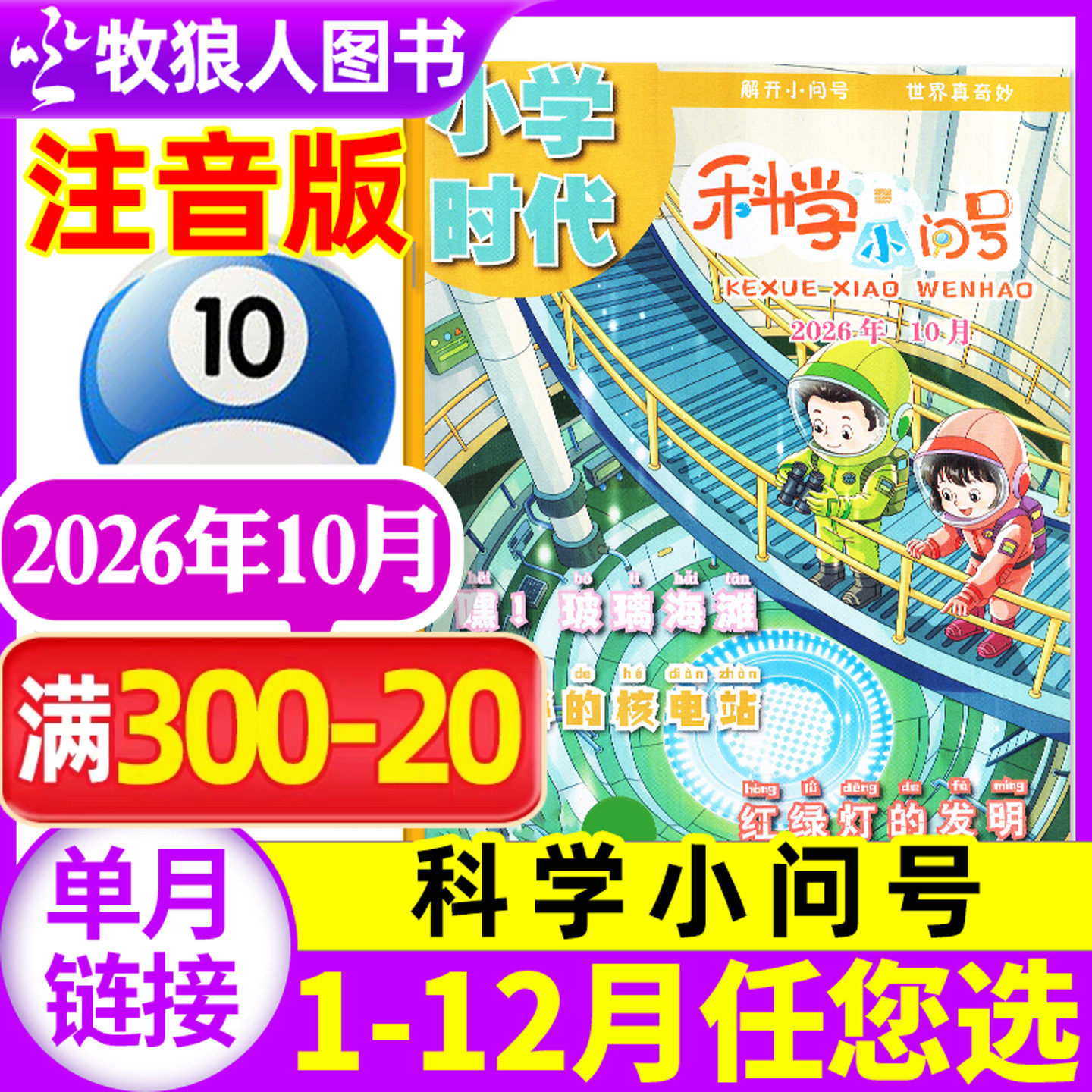 【现货】小学时代科学小问号杂志2026年5月（全年/半年订阅/2025年）小学生低年级注音版全彩科普故事漫画报书过刊