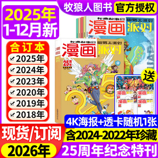 2026全年 半年订阅 2024 漫画派对party杂志2025年1 合订本 25周年纪念刊 2023年1 校园卡通故事会趣味幽默搞笑非过刊 12月