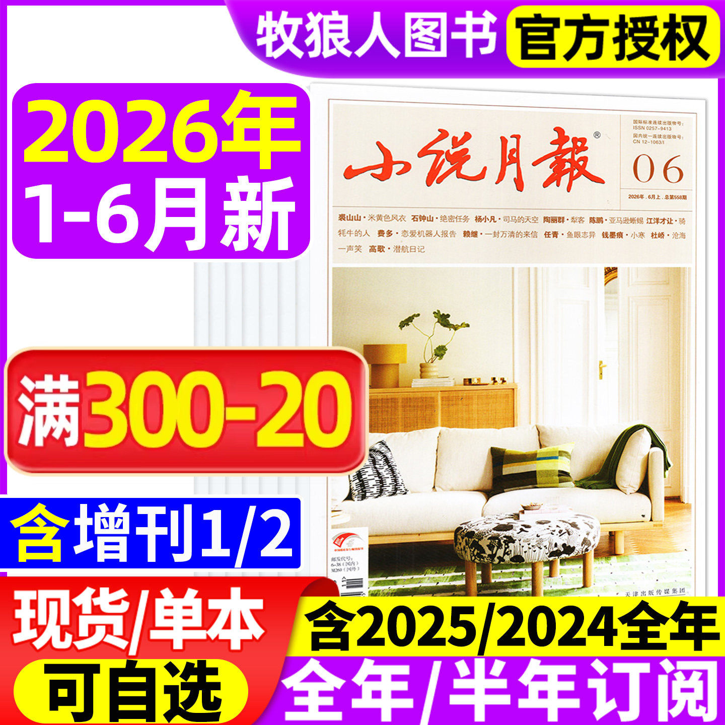 小说月报杂志/原创版2026年1-6月【全年/半年订阅/增刊/2025/2024全年1-12月】文学文摘收获长篇散文选刊百花文艺非合订过刊