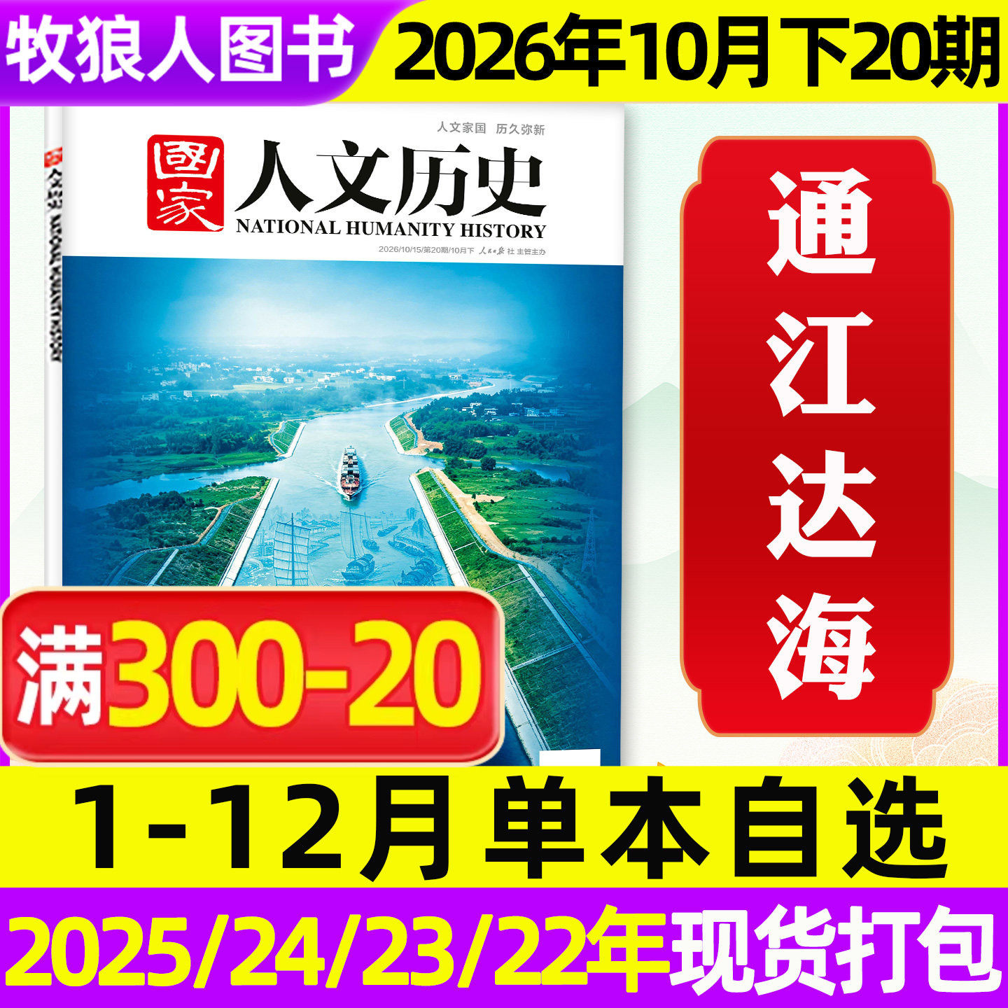 【单期/专题可选】国家人文历史杂志2026年1/2/3/4/5月1-10期2025年1-12月1-24期青少年初高中中国文史地理2026订阅过刊2024