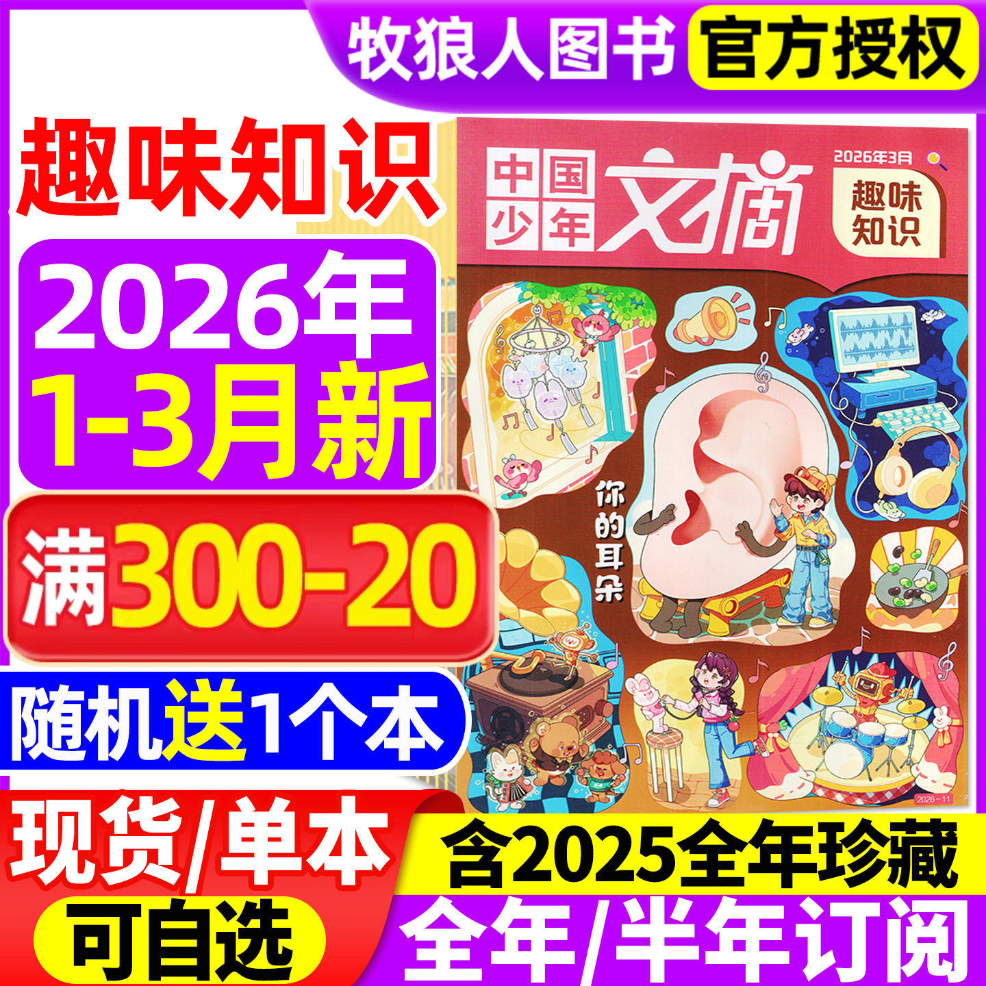 中国少年文摘趣味知识杂志2026年1/2/3月(全/半年订阅/2025年1-12月)7-12岁小学生少年儿童文学写作文经典美文成语故事非2024过刊