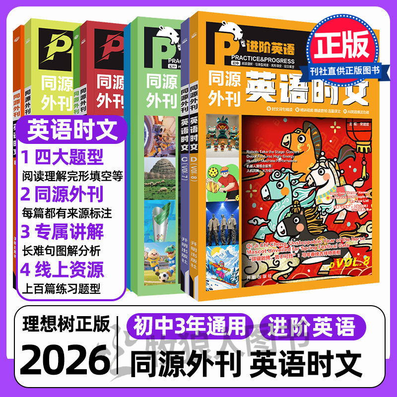 2026 同源外刊英语时文第八辑合订本理想树七年级阅读理解完形填空初中 哈佛英语杂志期刊中考长难句八九年级语法词汇真题测试