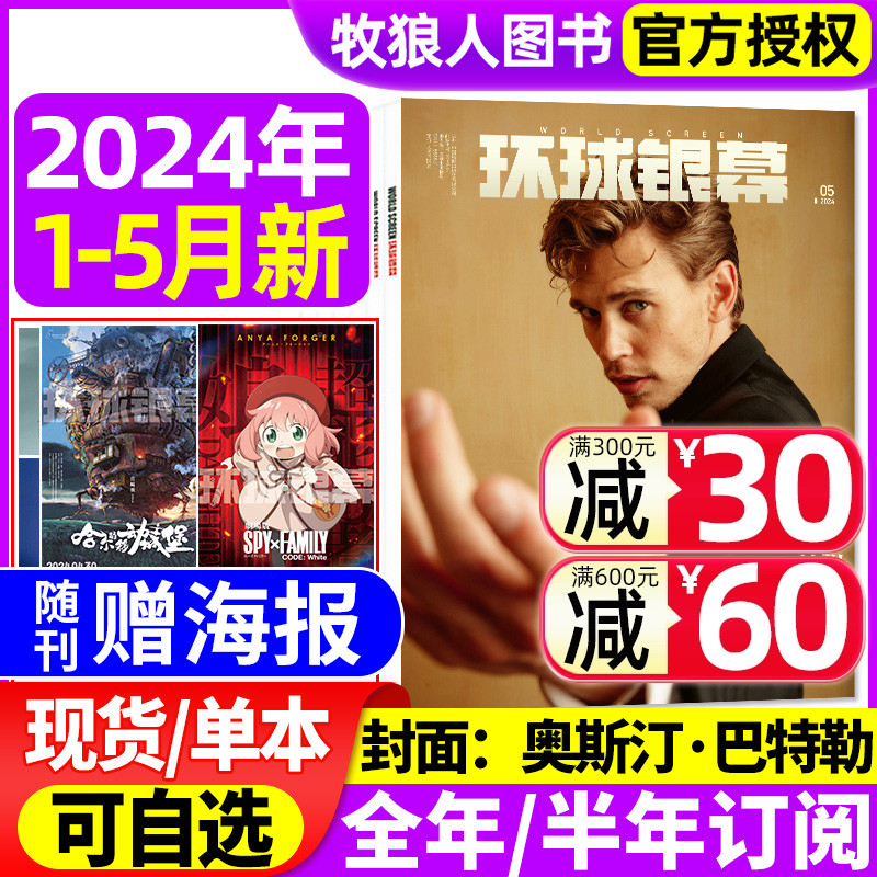 环球银幕杂志2024年1-5月【含全年/半年订阅】增刊/奥斯汀·巴特勒/间谍过家家/你想活出怎样的人生/沙丘2 影评解析看电影2023过刊