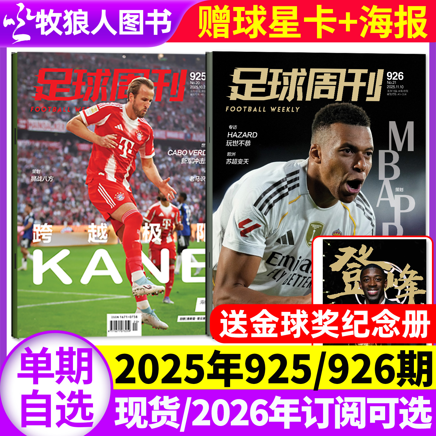 足球周刊2025年925/926期/26订阅