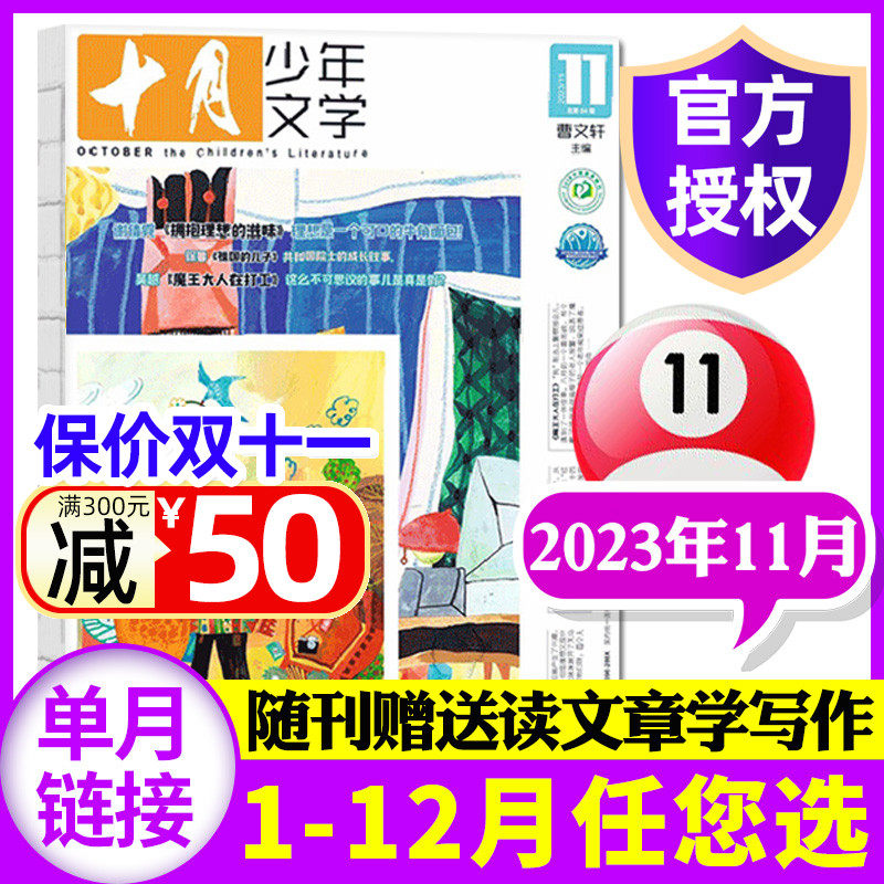 十月少年文学杂志2023年11月（另有1-12月/全年/半年订阅/2024/2022珍藏）少年儿童文学小十月小学生中高年级2021过刊【单本】怎么样,好用不?
