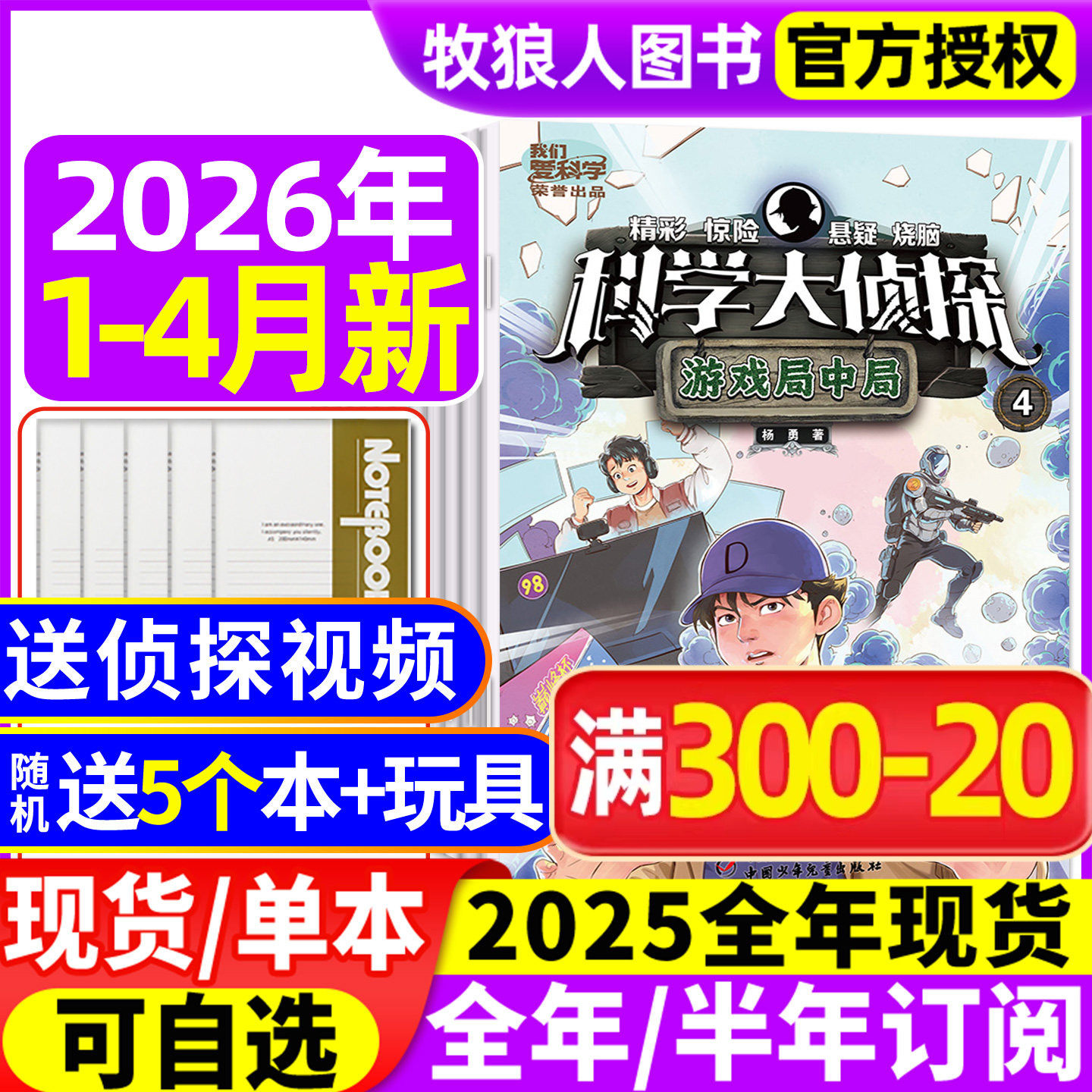 科学大侦探杂志2026年1/2月（全年/半年订阅/2025/2024/2023年）我们爱科学少年版神探迈克狐全套小学生悬疑侦探小说2022过刊