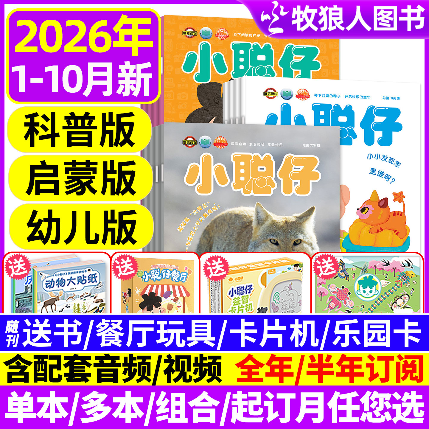 1-5月新【送礼品全年/半年订阅】小聪仔(科普版)2025/2026年1-12月2~8岁婴幼儿大科学画报锋绘科普百科智力启蒙博物过刊杂志